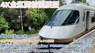 【アーバンライナー】4K全区間前面展望駅名標ナンバリング付き アーバンライナー4410列車 賢島→近鉄名古屋 Kintetsu Limited Express Urban Liner [upl. by Nerat]