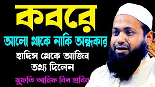 কবরে আলো থাকে নাকি অন্ধকার new waz mufti arif bin habib মুফতি আরিফ বিন হাবিব নতুন ওয়াজ  Iqra Bd 24 [upl. by Marian434]