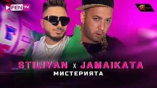 STILIYAN X JAMAIKATA  MISTERIYATA  СТИЛИЯН Х ДЖАМАЙКАТА  Мистерията Official Music Video [upl. by Siderf279]