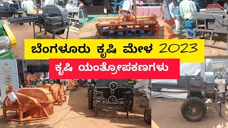 ಬೆಂಗಳೂರು ಕೃಷಿ ಮೇಳ 2023 ಕೃಷಿ ಯಂತ್ರೋಪಕರಣಗಳು  Bengaluru Krishi Mela agriculture machinery 2023 [upl. by Inod628]