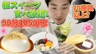 【食べ放題】表参道茶屋で和スイーツ70種類90分食べまくりしたらクオリティがもはや専門店レベルだったw【モッパン】 [upl. by Egroej]