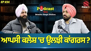 Prime Podcast With Brinder Singh Dhillon Ep34  ਆਪਸੀ ਕਲੇਸ਼ ਚ ਉਲਝੀ ਕਾਂਗਰਸ [upl. by Reidar174]