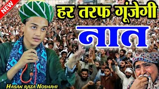 हर तरफ़ गूंजेगी नात शरीफ  Special Naat 2024  Hasan Raza Noshahi  Rahe Hussain Network [upl. by Iinden]