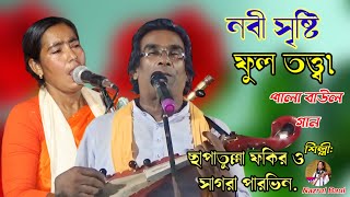 নবী সৃষ্টি ফুল তত্ত্ব।পালা বাউল গান।ছাপাতুল্লা ফকির ও সাগরা পারভিনNabi Srishti ful tatha pala [upl. by Milissent497]