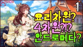 1✨요리차원 플레이 요리미소녀 모바일 게임 출시 料理次元 Cuisine Dimension キュイジーヌディメンション [upl. by Anoik919]