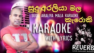 සුදු අරලියා මල කැරොකි sudu araliya mala karaoke with lyrics ajith muthukumarana [upl. by Nylde749]