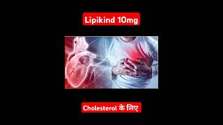 Lipikind 10mg tablet  Lipikind tablet uses  Atorvastatin 10mg  Cholesterol  LDL  Lipikind uses [upl. by Tegdirb349]