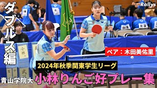 【カット＆攻撃】青山学院大・小林りんご＆木田美佑里、ダブルスプレー集 桜丘高の先輩後輩ペア｜2024年秋季関東学生リーグ女子2部 [upl. by Ahseikan]