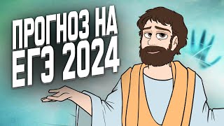 ПРОГНОЗ НА ЕГЭ 2024 [upl. by Malliw]