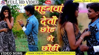 Latest Hit Gaana 2019  के देतै साया साड़ी  Nitish Nirala amp Amrita Dixit  Sanam Music [upl. by Arbba]