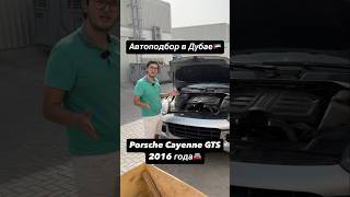 Автоподбор в Дубае🇦🇪 Porsche Cayenne GTS 2016 года🚘 dubai automobile uae автомобили авто [upl. by Bokaj]