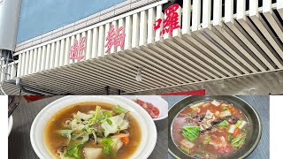 東引午餐朝露麵（邂麵囉）陳高牛肉麵20240614 東引行紀錄 [upl. by Hgielac880]