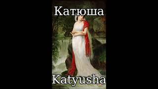 Катюша Katyusha Female Version  Russian Folk Song [upl. by Whitson784]