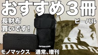 【雑誌付録】モノマックス 通常、増刊号、ビーパル 開封レビュー [upl. by Alviani]