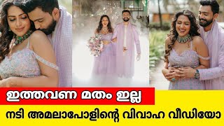 അമല പോൾ വീണ്ടും വിവാഹിതയായി ലാവണ്ടർ അഴകിൽ അടിപൊളി കല്യാണം amala paul wedding video [upl. by Curson]