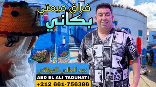 Abdelali TawnatiFrak MimtiNew Single 2023عبد العالي التاوناتيفراق ميمتي جبلي2023 [upl. by Adikram]