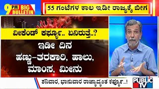 Big Bulletin With HR Ranganath  Weekend Curfew In Karnataka From Today 10 PM Till Monday 5 AM [upl. by Fink]