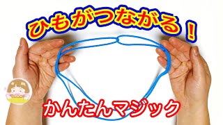 【あやとりマジック】簡単な「紐つなぎ」のやり方【音声解説あり】String Trick Tutorial SUPER EASY  ばぁばのあやとり [upl. by Rori]