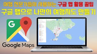 여행 전문가들이 사용하는 구글 맵 활용 꿀팁 구글 맵으로 나만의 여행지도 만들기 [upl. by Hyman]