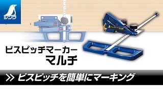 【シンワ測定】ビスピッチマーカー マルチ 5段ピッチ 製品紹介 [upl. by Samford]