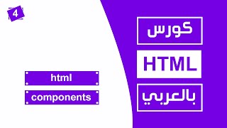 4 كورس html كامل بالعربي  html components [upl. by Rann]