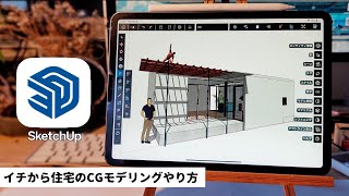 iPadでイチから住宅のCGモデリング作り方SketchUp [upl. by Anyt]