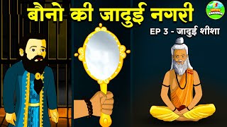 बौनो की जादुई नगरी Episode 3  जादुई शीशा  Hindi Kahaniya  Jadui Kahani [upl. by Trescha464]