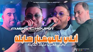 Amine Choupot 2024  Nti Bel Boughabar Habla  بغيتي نضرب عليك الطابلة  Ft Manini  Live Solazur [upl. by Melmon]