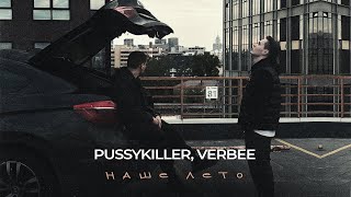 PUSSYKILLER VERBEE  Наше лето lyric video [upl. by Aerised]