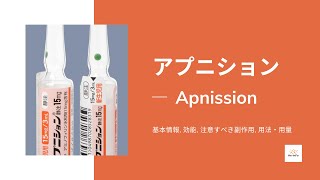 アプニション Apnission  基本情報 効能 注意すべき副作用 用法・用量 アミノフィリン [upl. by Ahders]