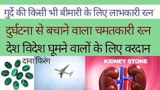 किडनी से सम्बंधित सभी बीमारियों के लिए ज़रूर धारण कर ले यह रत्न। BENIFITS OF KIDNEY STONEMALACHITE [upl. by Zelle728]