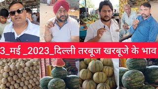 3 June 2023 दिल्ली तरबूज और खरबूजे के होलसेल भाव watermelon and Musk Melon wholesale price delhi [upl. by Nitsua599]