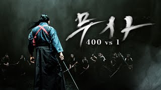 무사 400 vs 1 Trailer [upl. by Ttehr]