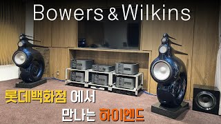 BampW Nautilus 를 백화점에서 만나다 잠실 롯데 백화점에서 만나는 최고급 하이엔드 스피커 [upl. by Aver]