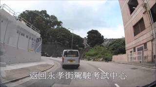 智駕駛 wisedrivingcom  駕駛考試 考車路線  永孝街 二 [upl. by Weitzman]