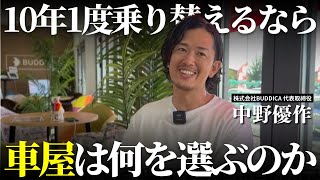 【理想】10年に1度乗り替えるならオススメの新車や中古車はなに？中野が選ぶ18歳から68歳までの車選びはこれだ！ [upl. by Toni]