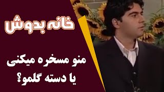 Serial Khane Be Doosh  Best Scene  سریال خانه به دوش  منو مسخره میکنی یا دسته گلمو؟ [upl. by Jessey]