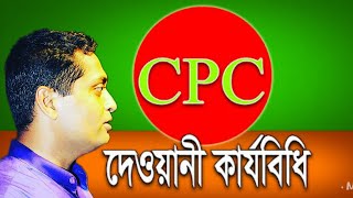 দেওয়ানি মামলা নিষ্পত্তি করতে কত দিন লাগেবাংলাদেশ বারকাউন্সিল  Law Tv  দেওয়ানী কার্যবিধি ১৯০৮ [upl. by Mara]