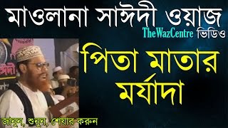 পিতা মাতার মর্যাদা Delwar Hossain Sayeedi waz Super hit Bangla Waz [upl. by Nagek]