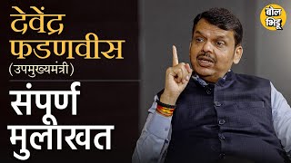 Devendra Fadnavis Exclusive Interview  सहकार क्षेत्र ते महाराष्ट्राच्या राजकारणावर फडणवीसांशी चर्चा [upl. by Nolyak]