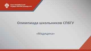 Олимпиада школьников СПбГУ — Медицина [upl. by Jehius]