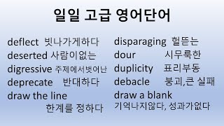 일일고급영어단어텝스 및 편입시험준비용 반복해서 보면서 익히세요한국어예문포함240909 [upl. by Vassili412]