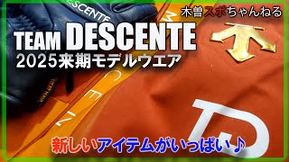 【TEAM DESCENTE】来期モデルウエアが来ました♪新しい機能が満載。テンション上がります。TEAMDESCENTEDESCENTEスキーウエア [upl. by Ragg]