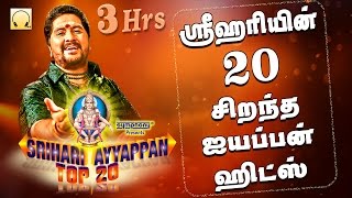 ஸ்ரீஹரியின் 20 சிறந்த ஐயப்பன் பாடல்கள்  Srihari Top 20 Ayyappan Hits [upl. by Ahsatsana889]