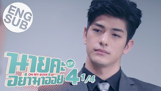 Eng Sub นายคะ อย่ามาอ่อย Oh My Boss  EP4 14 [upl. by Bowers]