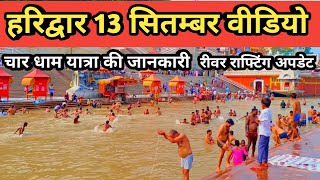 Haridwar 13 September Video  Har Ki Pauri haridwar  Char Dham yatra Update [upl. by Ainniz10]