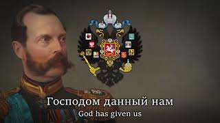 Славься  Slavsya  Russian Patriotic Song Tsarist Ver [upl. by Ahslek909]