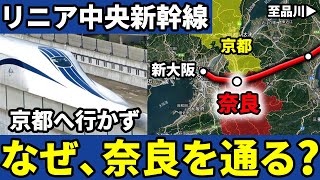 リニア中央新幹線が京都を通らずに奈良を通る理由とは【ゆっくり解説】 [upl. by Calan]