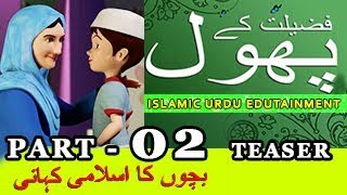 URDU ISLAMIC STORY FOR KIDS  PART 02 TEASER [upl. by Drucill]