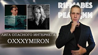 OXXXYMIRON — Лига Опасного Интернета  ОКСИЭКСПЕРТ В ДЕЙСТВИИ oxxxymiron реакцияOxxxymiron [upl. by New780]